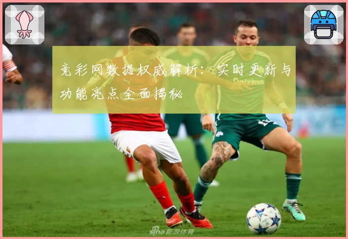 竞彩网数据权威解析：实时更新与功能亮点全面揭秘