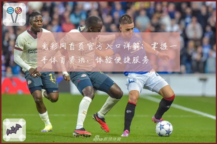 竞彩网首页官方入口详解：掌握一手体育资讯，体验便捷服务