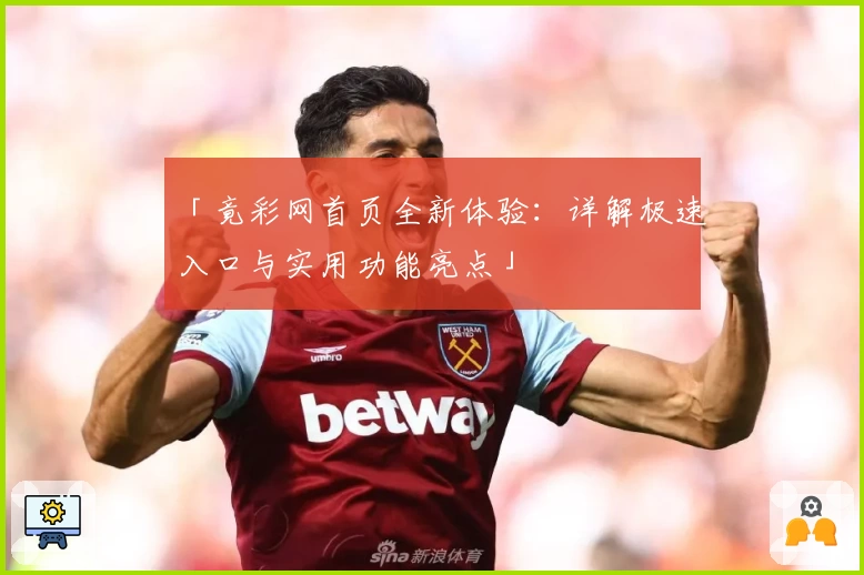 「竟彩网首页全新体验：详解极速入口与实用功能亮点」