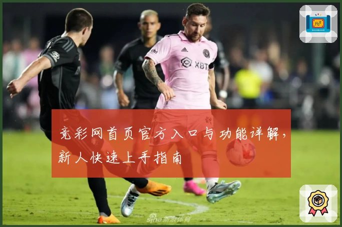 竞彩网首页官方入口与功能详解，新人快速上手指南