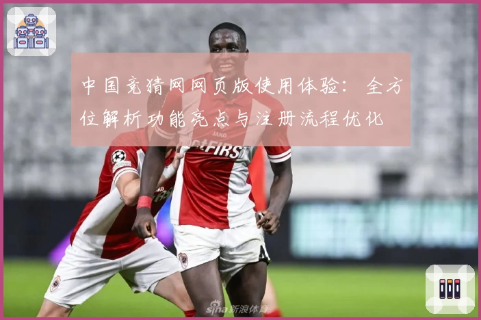 中国竞猜网网页版使用体验：全方位解析功能亮点与注册流程优化
