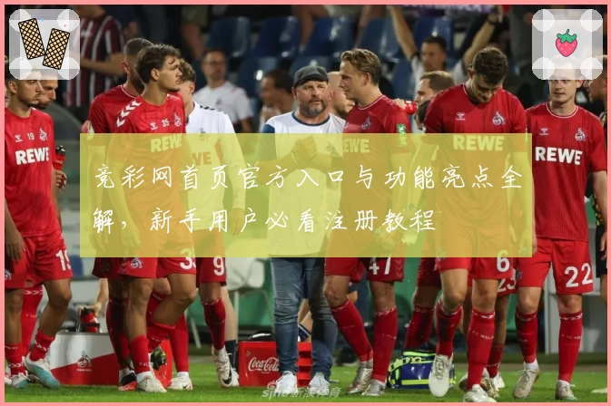 竞彩网首页官方入口与功能亮点全解，新手用户必看注册教程