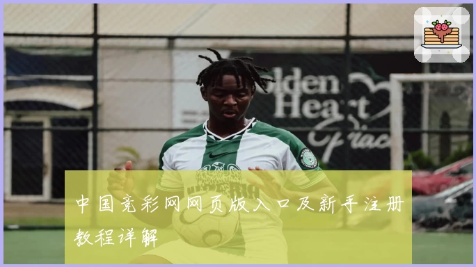 中国竞彩网网页版入口及新手注册教程详解