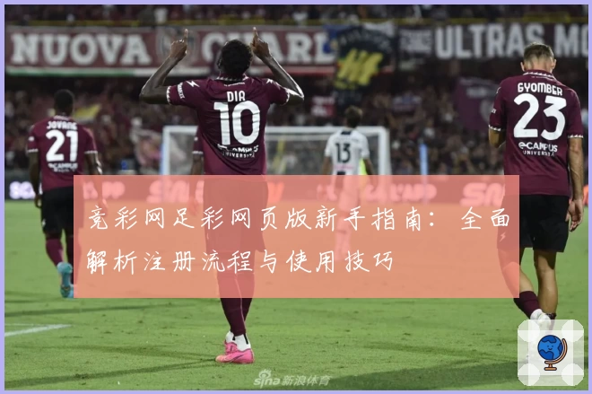 竞彩网足彩网页版新手指南：全面解析注册流程与使用技巧