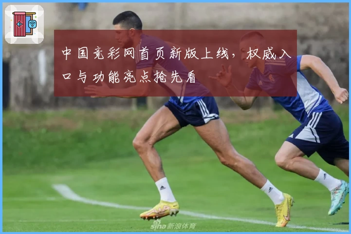中国竞彩网首页新版上线，权威入口与功能亮点抢先看