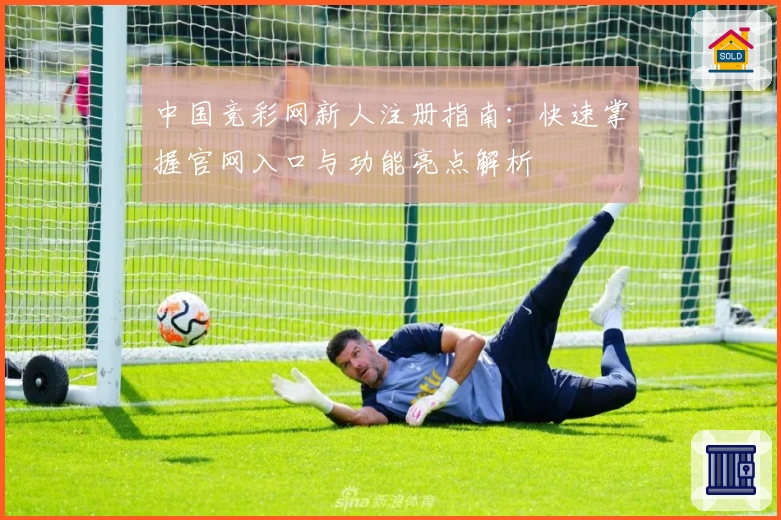 中国竞彩网新人注册指南：快速掌握官网入口与功能亮点解析