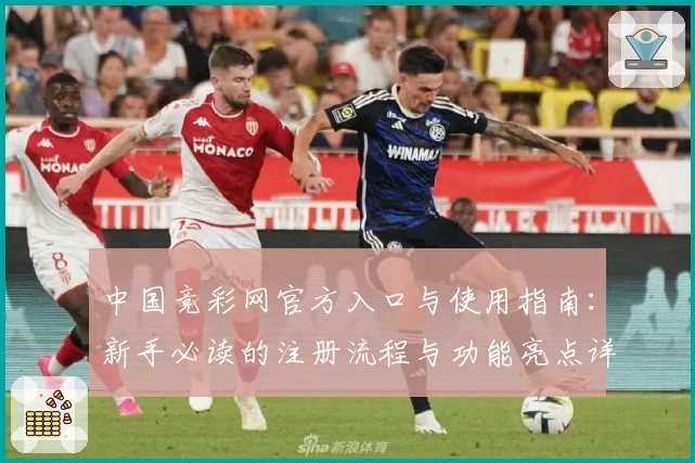 中国竞彩网官方入口与使用指南：新手必读的注册流程与功能亮点详解