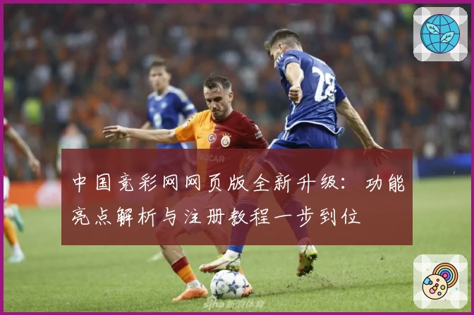 中国竞彩网网页版全新升级：功能亮点解析与注册教程一步到位