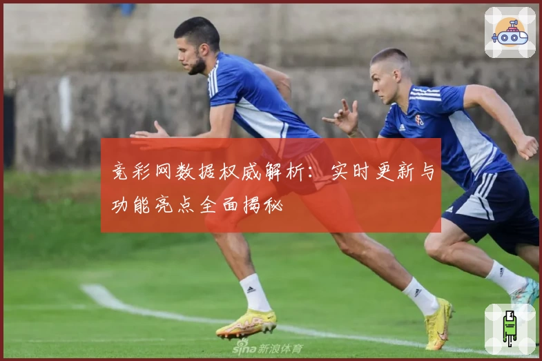 竞彩网数据权威解析：实时更新与功能亮点全面揭秘