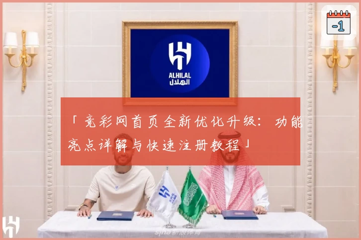 「竞彩网首页全新优化升级：功能亮点详解与快速注册教程」