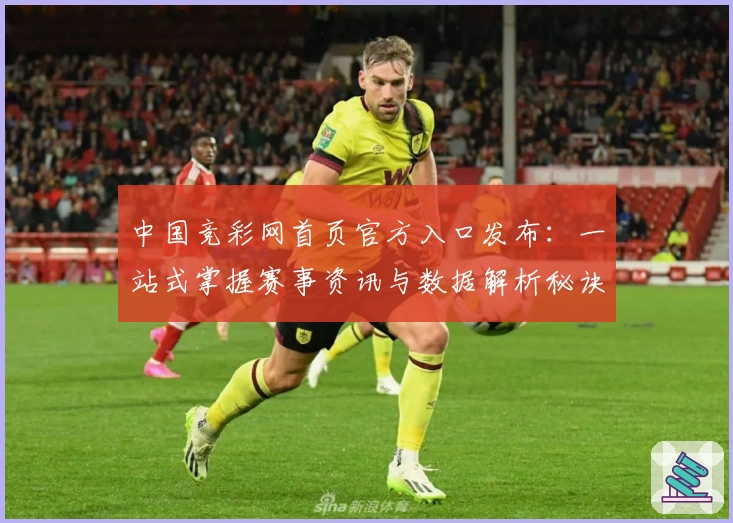 中国竞彩网首页官方入口发布：一站式掌握赛事资讯与数据解析秘诀