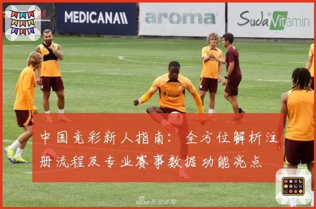 中国竞彩新人指南：全方位解析注册流程及专业赛事数据功能亮点