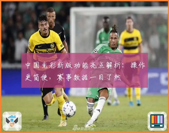 中国竞彩新版功能亮点解析：操作更简便，赛事数据一目了然