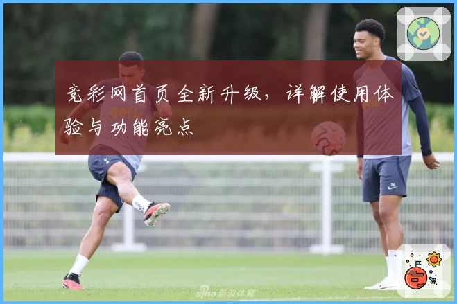 竞彩网首页全新升级，详解使用体验与功能亮点