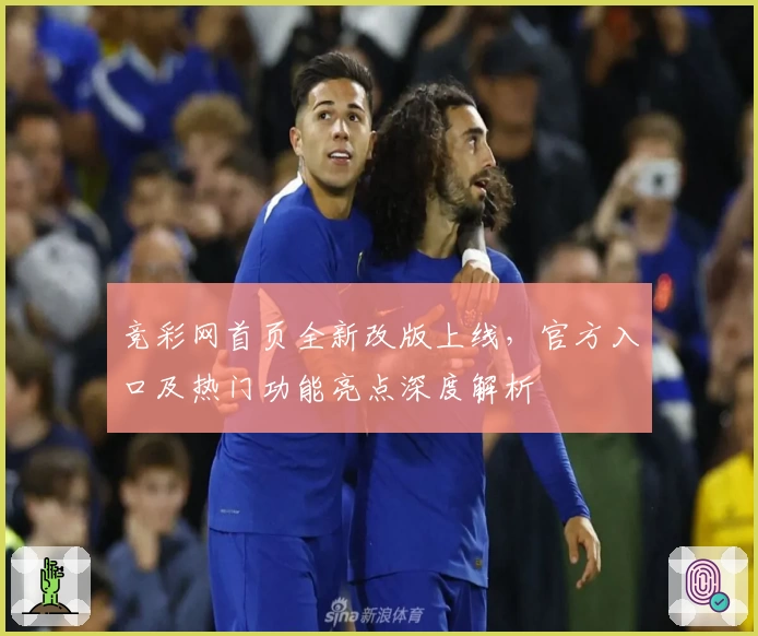 竞彩网首页全新改版上线，官方入口及热门功能亮点深度解析