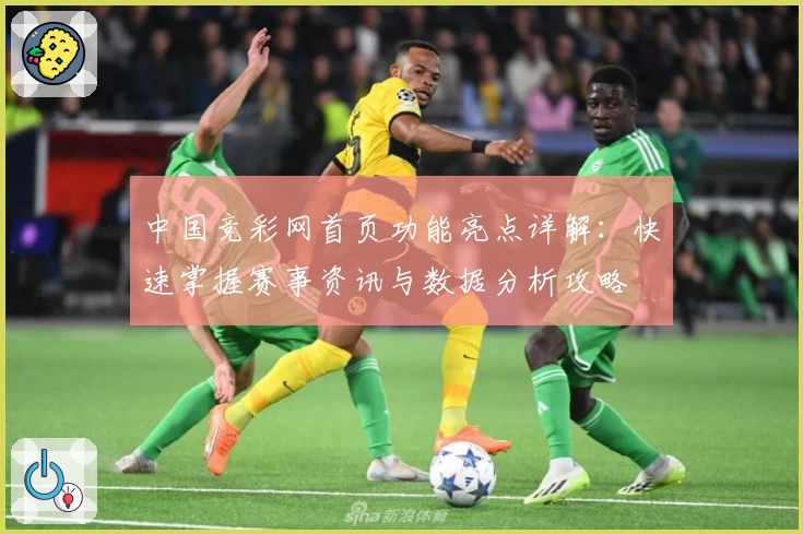 中国竞彩网首页功能亮点详解：快速掌握赛事资讯与数据分析攻略