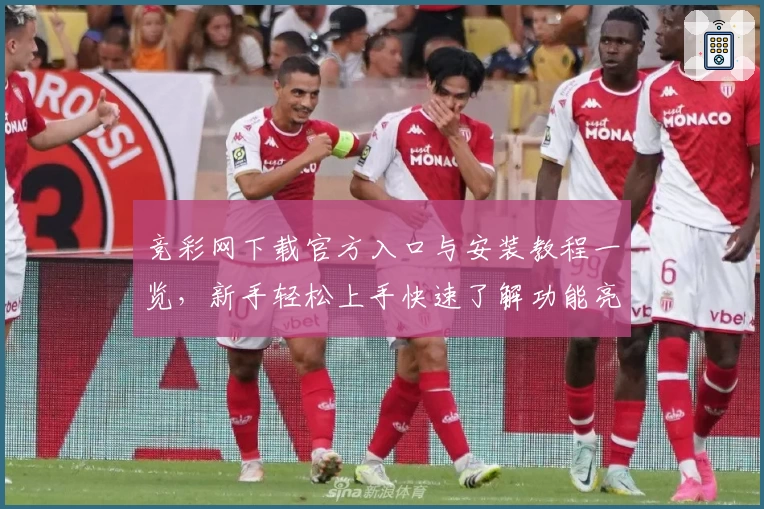 竞彩网下载官方入口与安装教程一览，新手轻松上手快速了解功能亮点