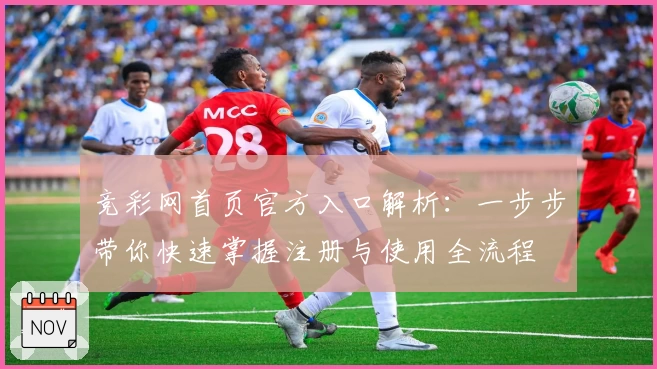 竞彩网首页官方入口解析：一步步带你快速掌握注册与使用全流程