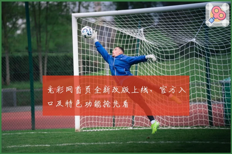 竞彩网首页全新改版上线，官方入口及特色功能抢先看