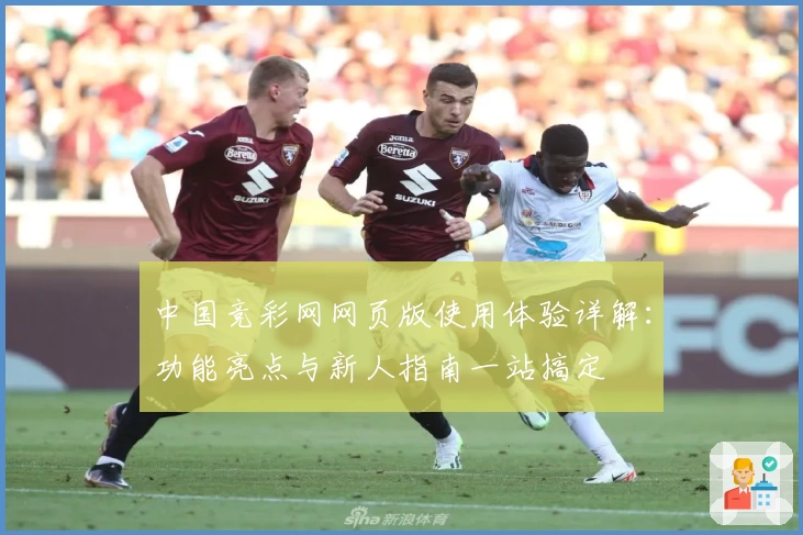 中国竞彩网网页版使用体验详解：功能亮点与新人指南一站搞定