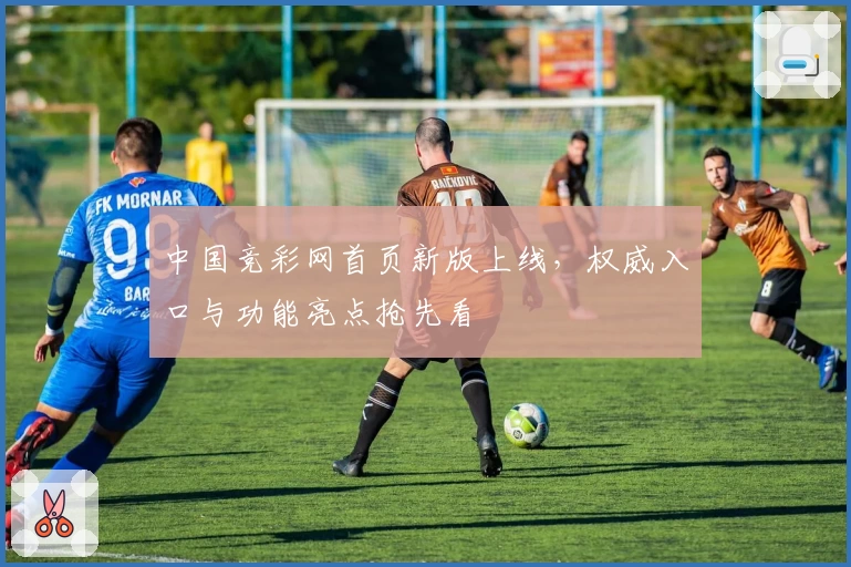 中国竞彩网首页新版上线，权威入口与功能亮点抢先看