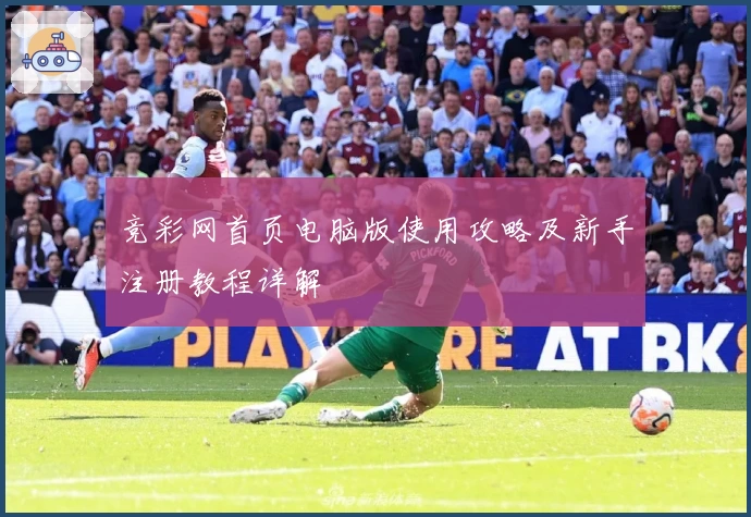 竞彩网首页电脑版使用攻略及新手注册教程详解
