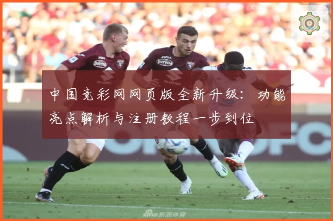 中国竞彩网网页版全新升级：功能亮点解析与注册教程一步到位