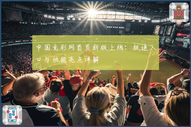 中国竞彩网首页新版上线：极速入口与功能亮点详解