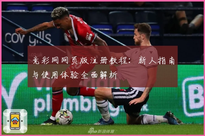 竞彩网网页版注册教程：新人指南与使用体验全面解析