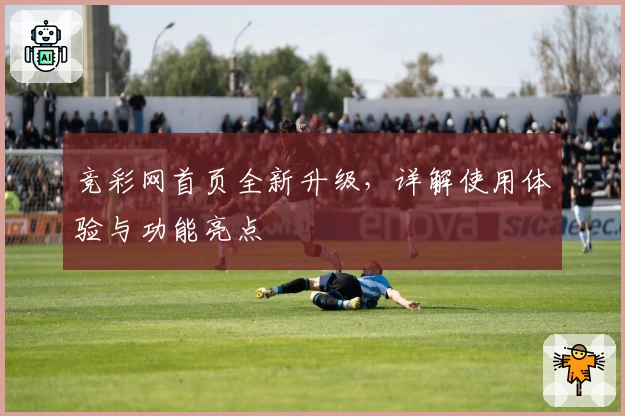 竞彩网首页全新升级，详解使用体验与功能亮点