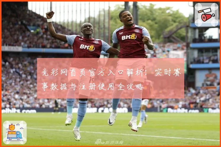 竞彩网首页官方入口解析：实时赛事数据与注册使用全攻略
