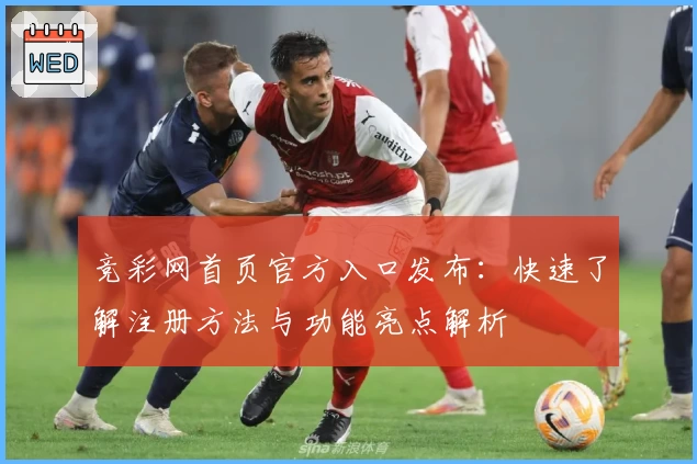 竞彩网首页官方入口发布：快速了解注册方法与功能亮点解析